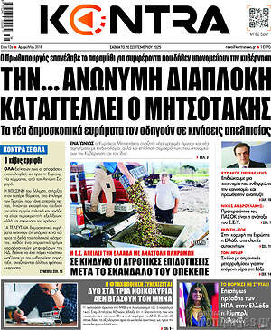 Kontra News: Την... ανώνυμη διαπλοκή καταγγέλλει ο Μητσοτάκης