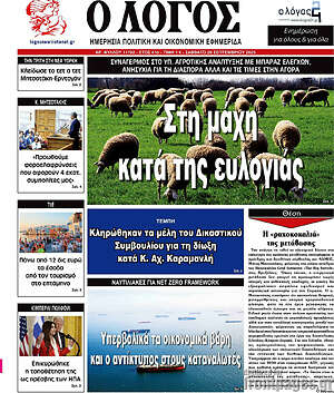 Πρωτοσέλιδο εφημερίδας Ο Λόγος - protoselida