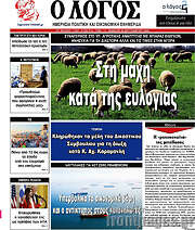 /Ο Λόγος