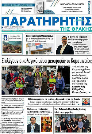 Πρωτοσέλιδο Παρατηρητής
