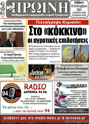 Πρωτοσέλιδο Πρωινή Γρεβενών