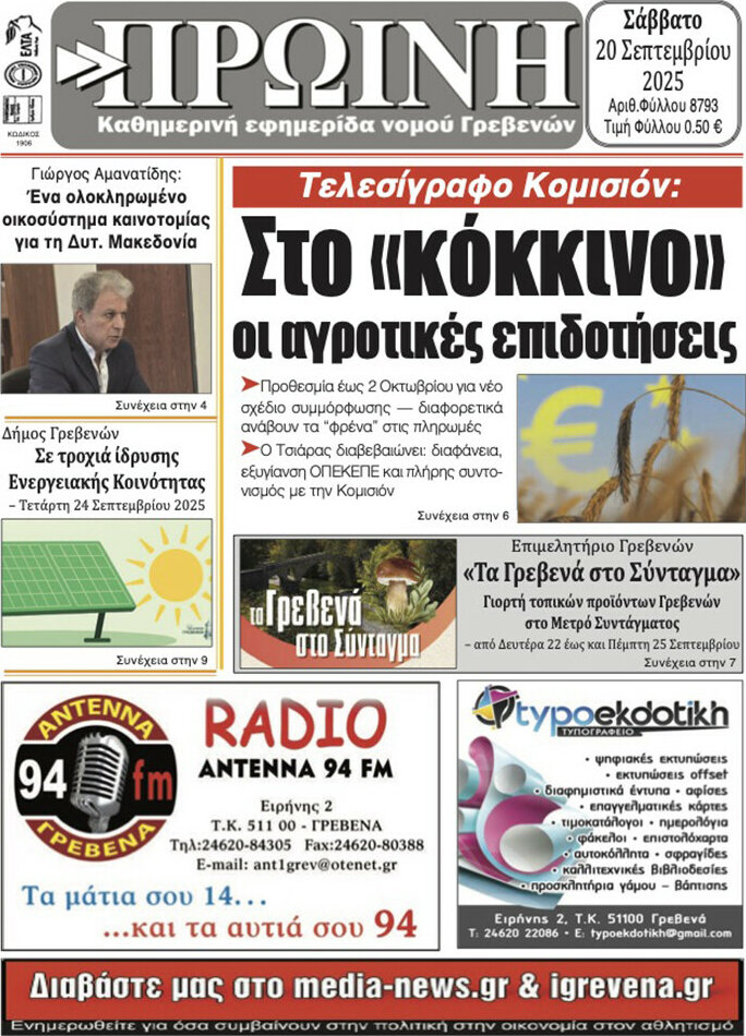 Πρωινή Γρεβενών