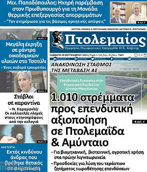 Πρωτοσέλιδο Πτολεμαίος