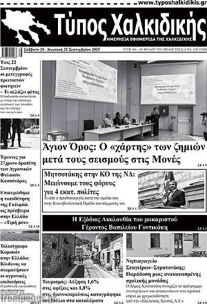 Πρωτοσέλιδο Τύπος Χαλκιδικής