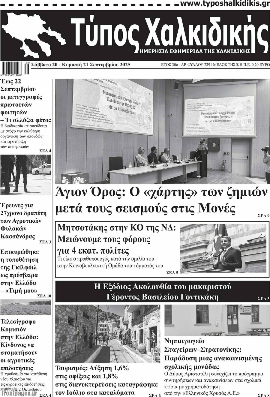 Τύπος Χαλκιδικής