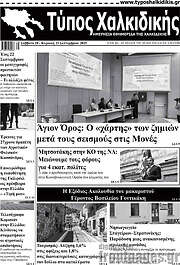 /Τύπος Χαλκιδικής