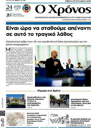 Πρωτοσέλιδο Χρόνος