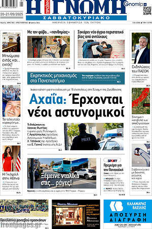 Πρωτοσέλιδο Η Γνώμη