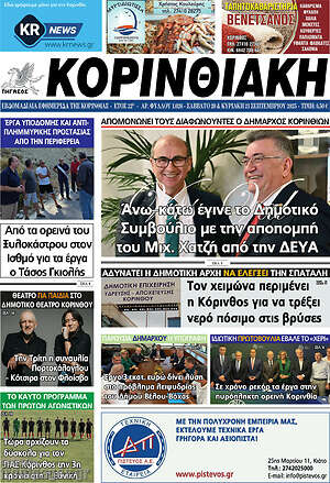 Πρωτοσέλιδο Κορινθιακή