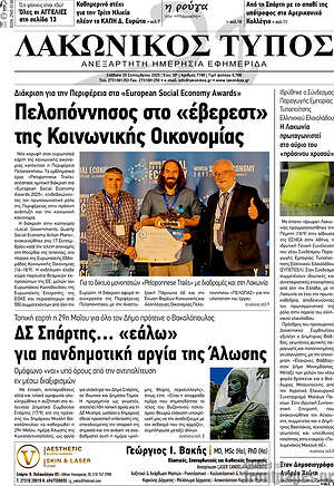Πρωτοσέλιδο Λακωνικός Τύπος