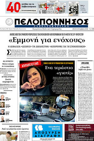 Πρωτοσέλιδο Πελοπόννησος