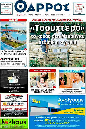 Πρωτοσέλιδο Θάρρος