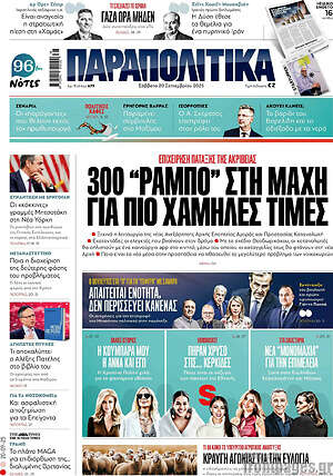 Παραπολιτικά: 300 "ράμπο" στη μάχη για πιο χαμηλές τιμές