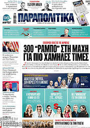/Παραπολιτικά
