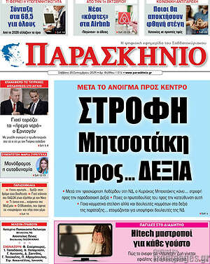 Πρωτοσέλιδο εφημερίδας Παρασκήνιο - protoselida