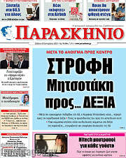 /Παρασκήνιο