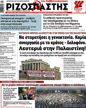 Ριζοσπάστης: Να σταματήσει η γενοκτονία. Καμιά συνεργασία με το κράτος - δολοφόνο. Λευτεριά στην Παλαιστίνη!