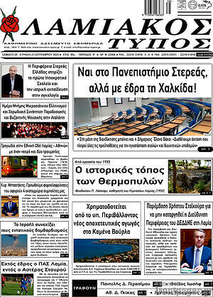 Πρωτοσέλιδο Λαμιακός Τύπος