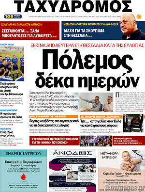 Πρωτοσέλιδο Ταχυδρόμος