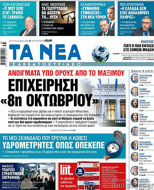 Τα Νέα: Επιχείρηση «8η Οκτωβρίου»