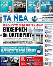 /Τα Νέα