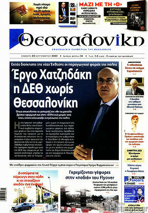 Πρωτοσέλιδο εφημερίδας Θεσσαλονίκη - protoselida
