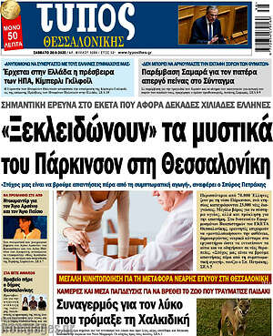 Πρωτοσέλιδο εφημερίδας Τύπος Θεσσαλονίκης - protoselida