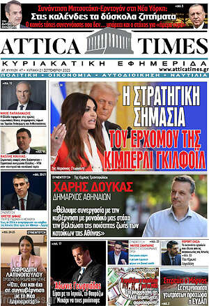 Πρωτοσέλιδο Attica Times