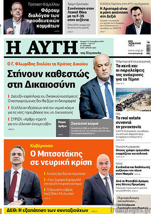 Αυγή: Στήνουν καθεστώς στη Δικαιοσύνη