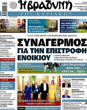 Βραδυνή: Συναγερμός για την επιστροφή ενοικίου