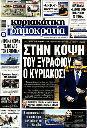 Πρωτοσέλιδο εφημερίδας Δημοκρατία - protoselida