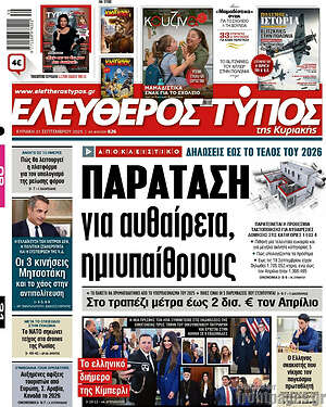 Ελεύθερος Τύπος: Παράταση για αυθαίρετα, ημιυπαίθριους