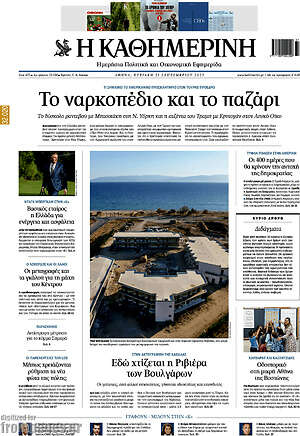 Η Καθημερινή: Το ναρκοπέδιο και το παζάρι