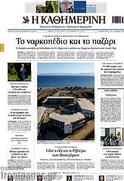 /Η Καθημερινή