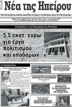 Πρωτοσέλιδο Νέα της Ηπείρου