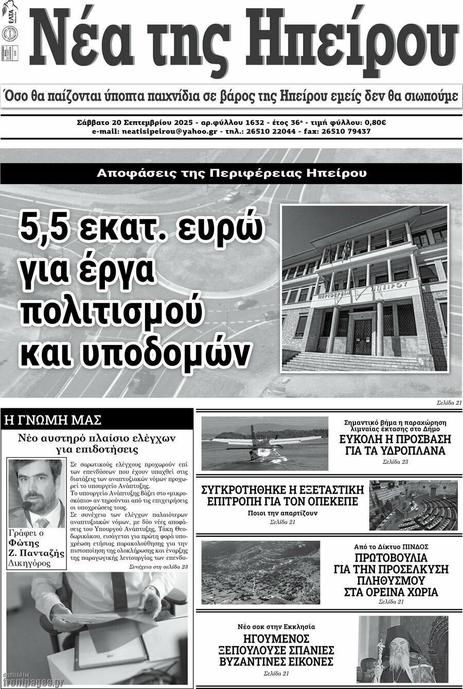 Νέα της Ηπείρου