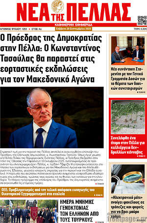 Πρωτοσέλιδο Νέα της Πέλλας