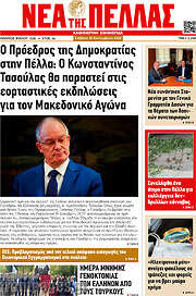 /Νέα της Πέλλας