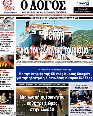 Πρωτοσέλιδο εφημερίδας Ο Λόγος - protoselida