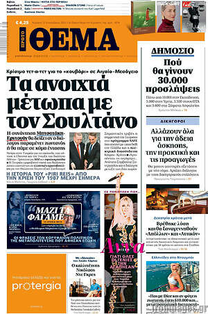 Πρώτο Θέμα: Τα ανοιχτά μέτωπα με τον Σουλτάνο