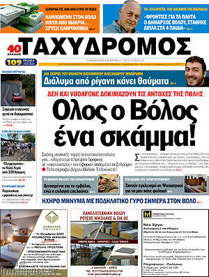 Πρωτοσέλιδο Ταχυδρόμος