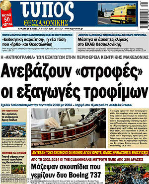 Πρωτοσέλιδο εφημερίδας Τύπος Θεσσαλονίκης - protoselida