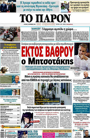 Πρωτοσέλιδο εφημερίδας Το Παρόν - protoselida