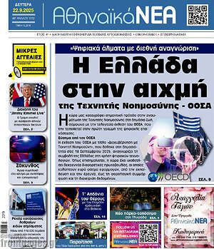 Πρωτοσέλιδο Αθηναϊκά Νέα