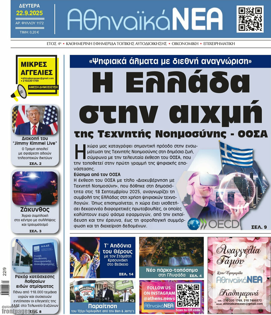 Αθηναϊκά Νέα