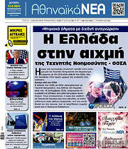 /Αθηναϊκά Νέα