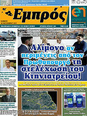 /Εμπρός