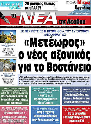 Πρωτοσέλιδο Νέα της Λέσβου