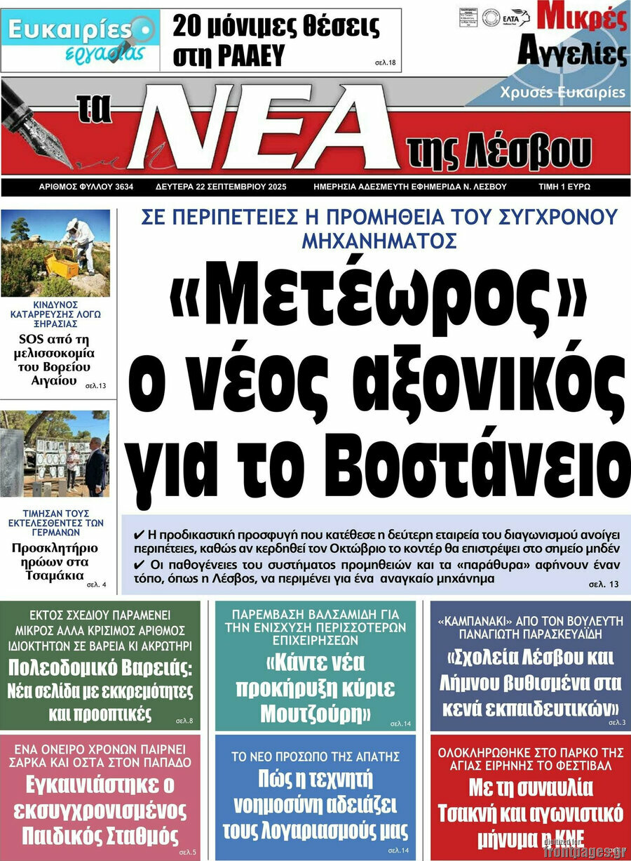 Νέα της Λέσβου