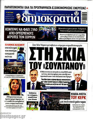 Πρωτοσέλιδο εφημερίδας Δημοκρατία - protoselida